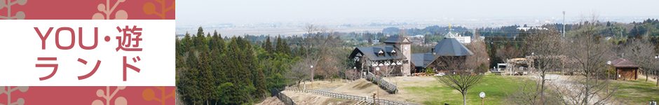 田上町総合公園YOU・遊ランド